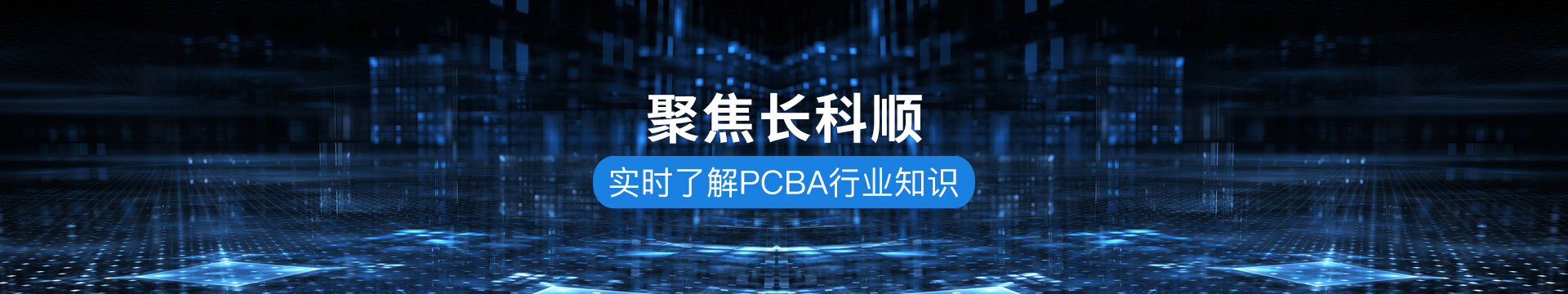 長科順-實時了解PCBA行業(yè)知識